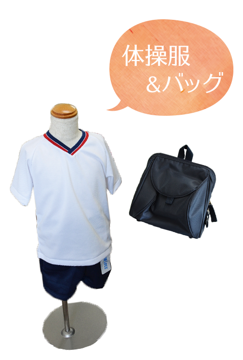 丸山幼稚園の体操服とバッグ