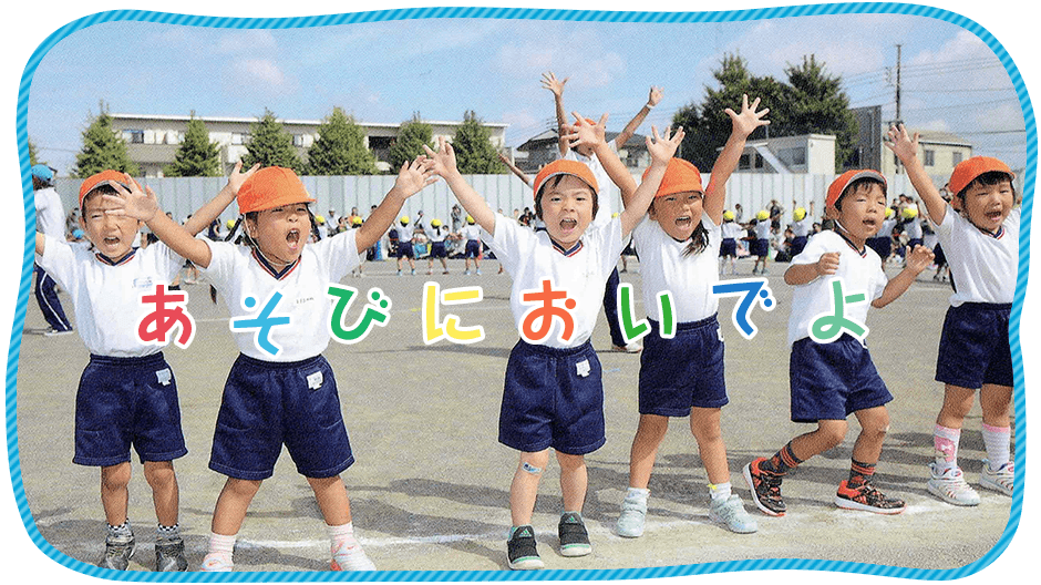 丸山幼稚園へあそびにおいでよ