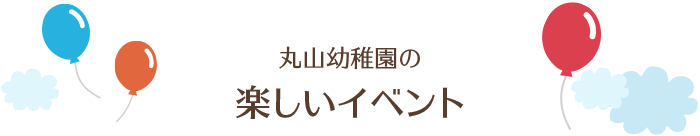 丸山幼稚園の楽しいイベント