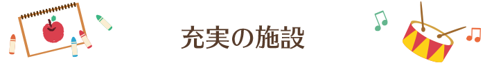 充実の施設