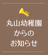 丸山幼稚園からのお知らせ