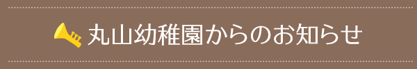 丸山幼稚園からのお知らせ