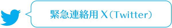 緊急連絡用Twitter 緊急時の休園などお知らせします